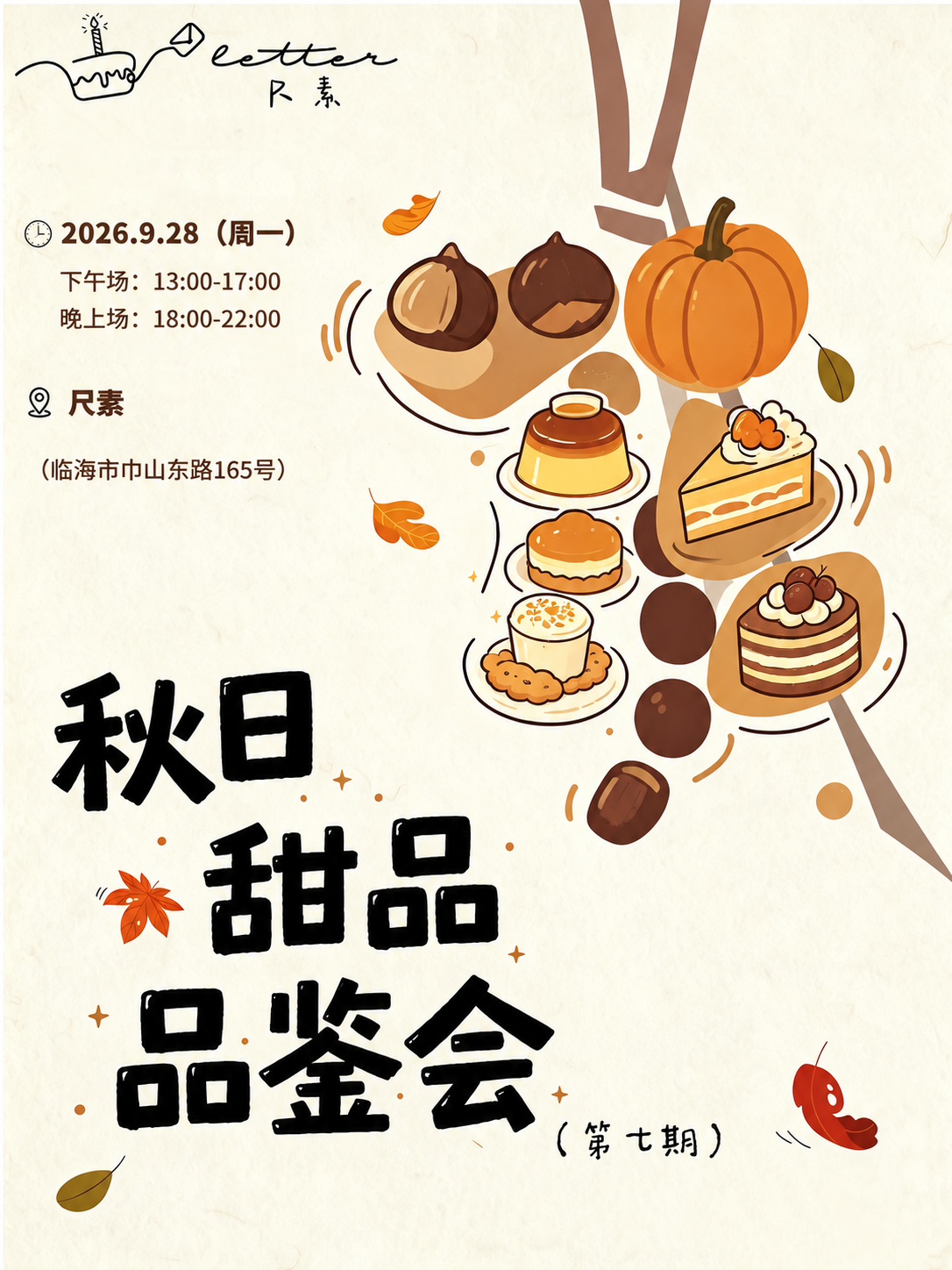 第七期秋日甜品品鉴会，9月28日周一，下午场13点至17点，晚上场18点至22点